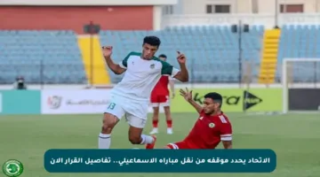 الاتحاد يحدد موقفه من نقل مباراة الإسماعيلي.. تفاصيل القرار الآن